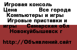 Игровая консоль MiTone › Цена ­ 1 000 - Все города Компьютеры и игры » Игровые приставки и игры   . Самарская обл.,Новокуйбышевск г.